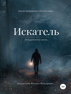cover image of Искатель